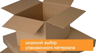 упаковка для переезда
